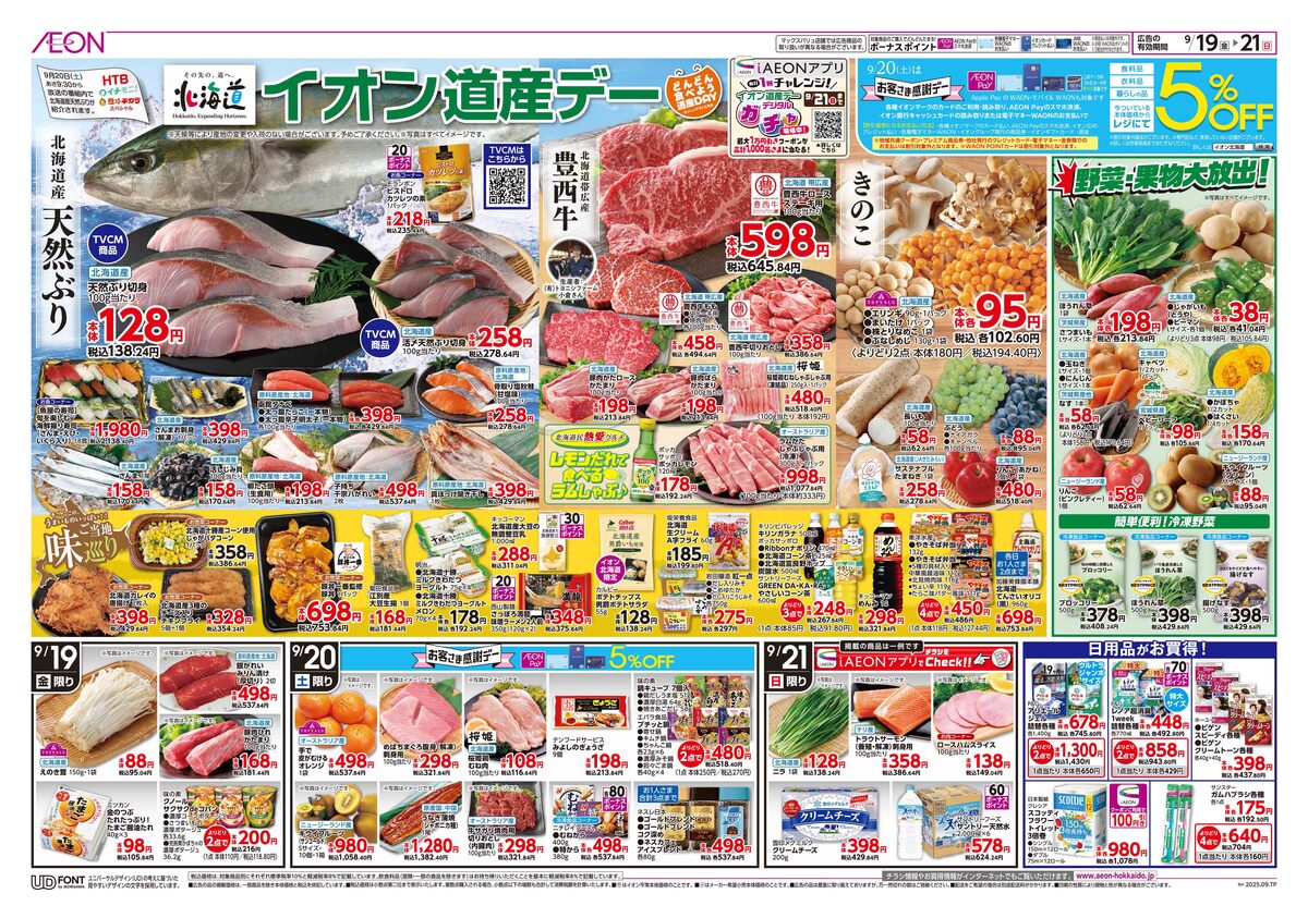 ﾁﾗｼ👉19日号🥳道産デー➕20日🤩感謝デー５％off🔥🔥🔥